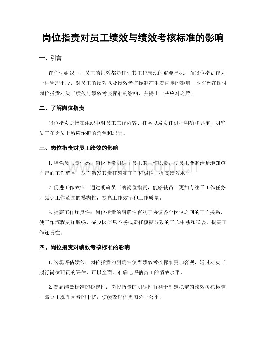 岗位职责对员工绩效与绩效考核标准的影响.docx_第1页