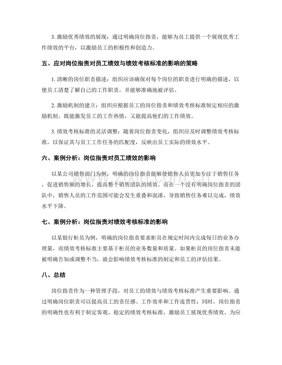 岗位职责对员工绩效与绩效考核标准的影响.docx_第2页