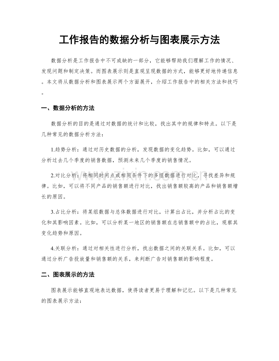 工作报告的数据分析与图表展示方法.docx_第1页