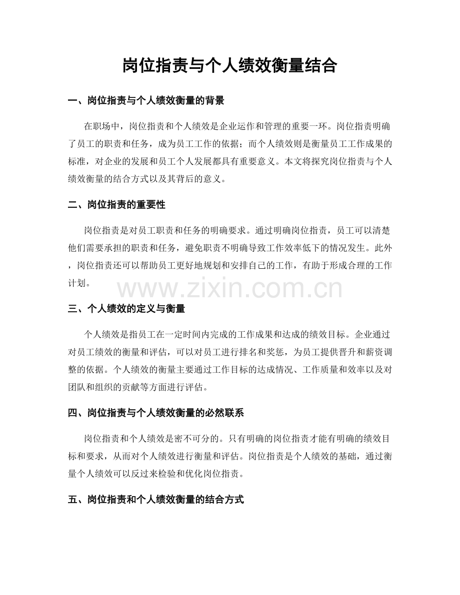 岗位职责与个人绩效衡量结合.docx_第1页