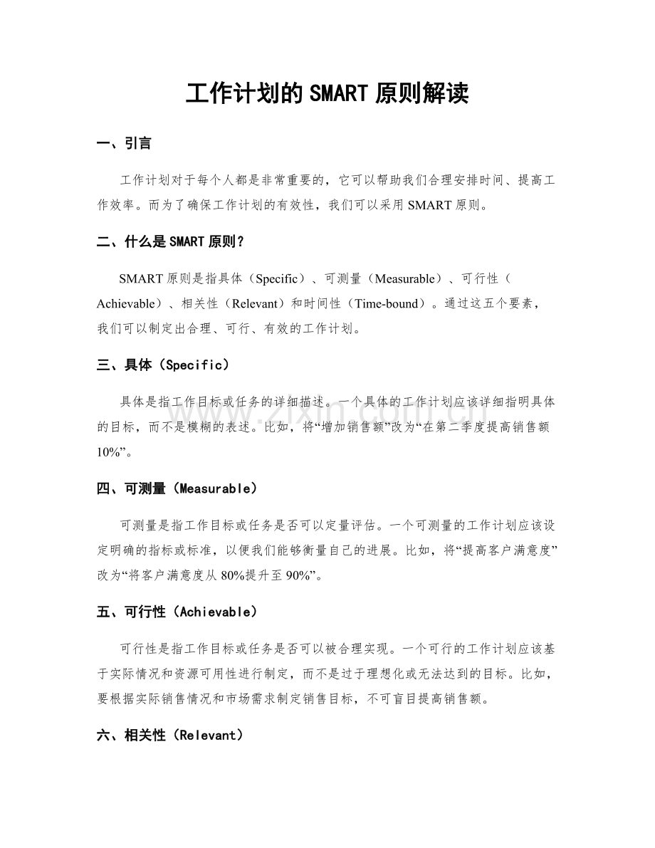 工作计划的SMART原则解读.docx_第1页