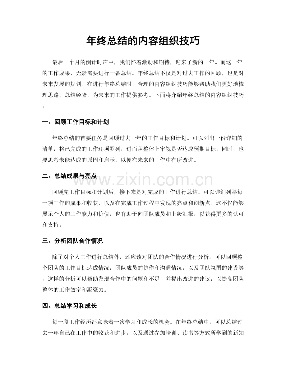 年终总结的内容组织技巧.docx_第1页