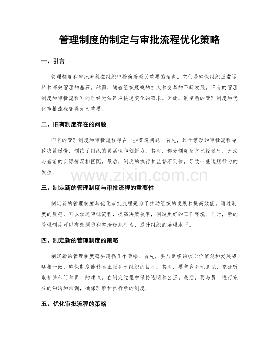 管理制度的制定与审批流程优化策略.docx_第1页