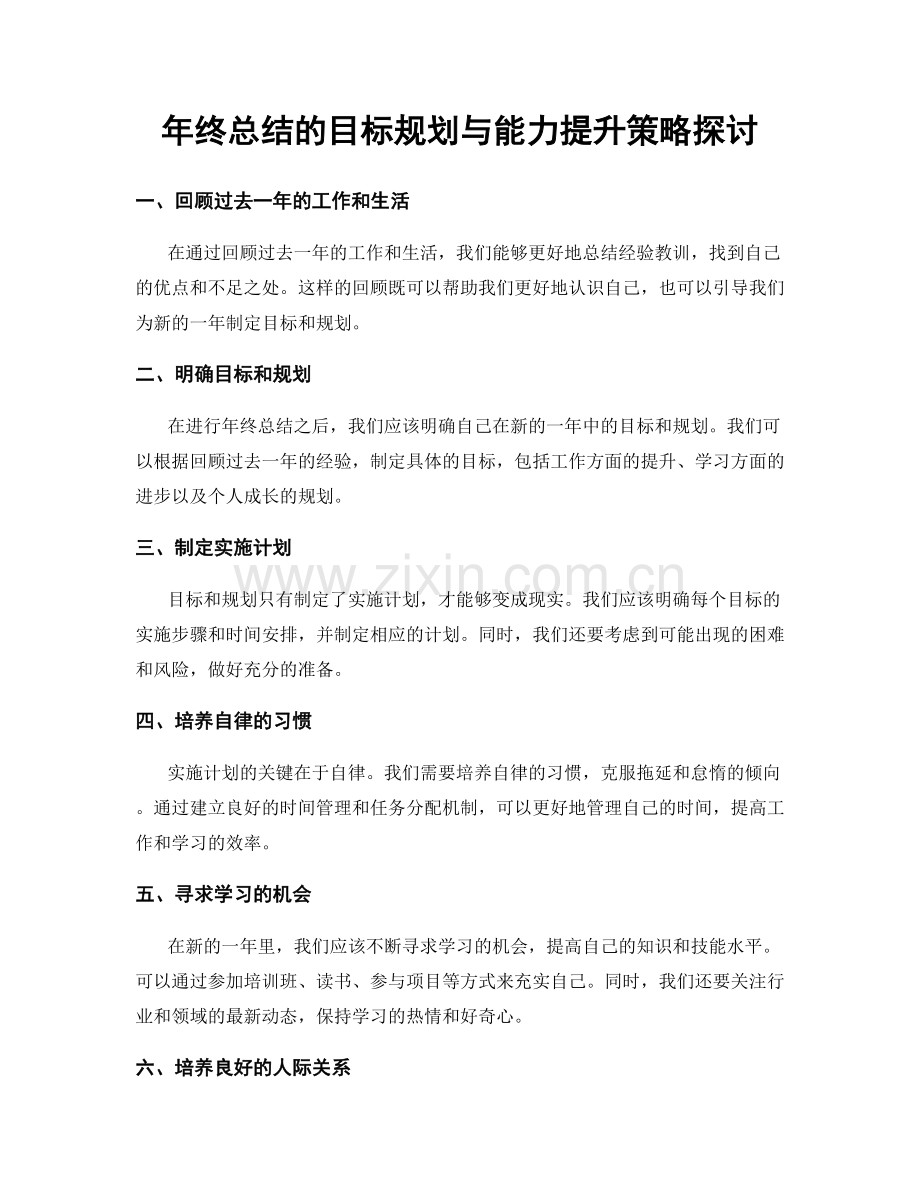 年终总结的目标规划与能力提升策略探讨.docx_第1页