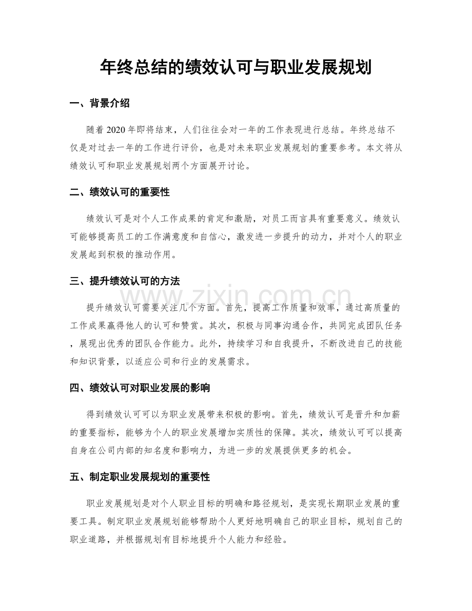 年终总结的绩效认可与职业发展规划.docx_第1页