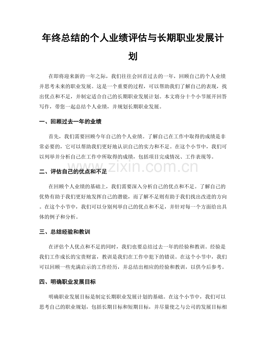 年终总结的个人业绩评估与长期职业发展计划.docx_第1页