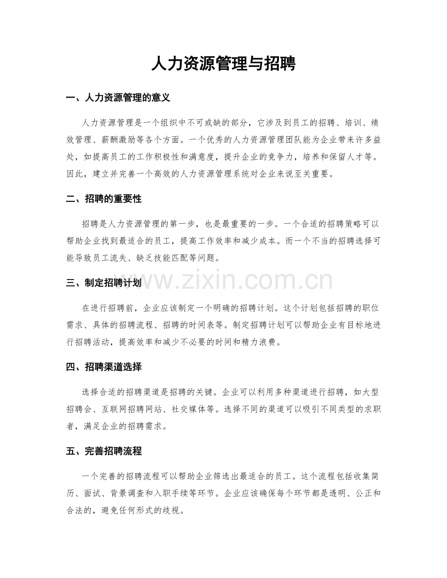 人力资源管理与招聘.docx_第1页