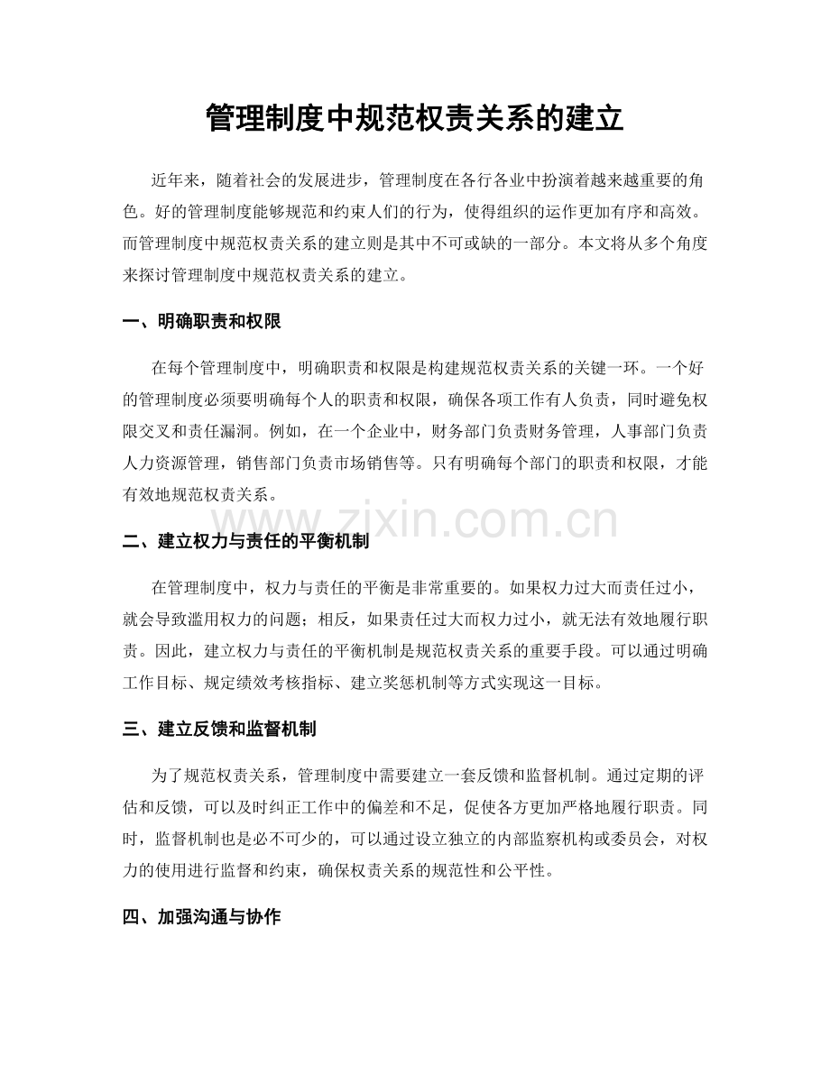 管理制度中规范权责关系的建立.docx_第1页