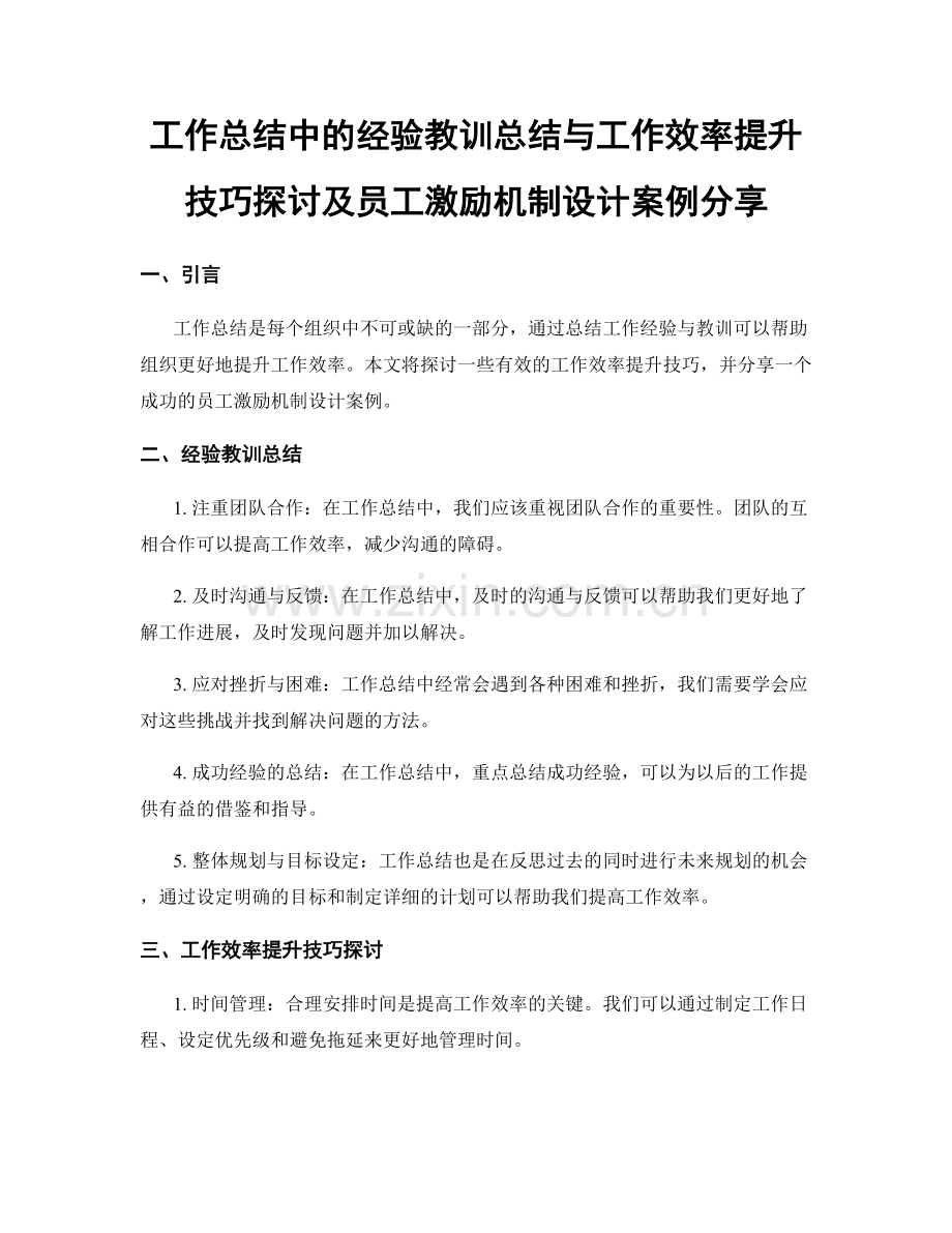 工作总结中的经验教训总结与工作效率提升技巧探讨及员工激励机制设计案例分享.docx_第1页