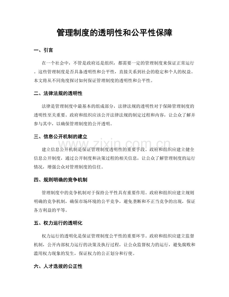 管理制度的透明性和公平性保障.docx_第1页