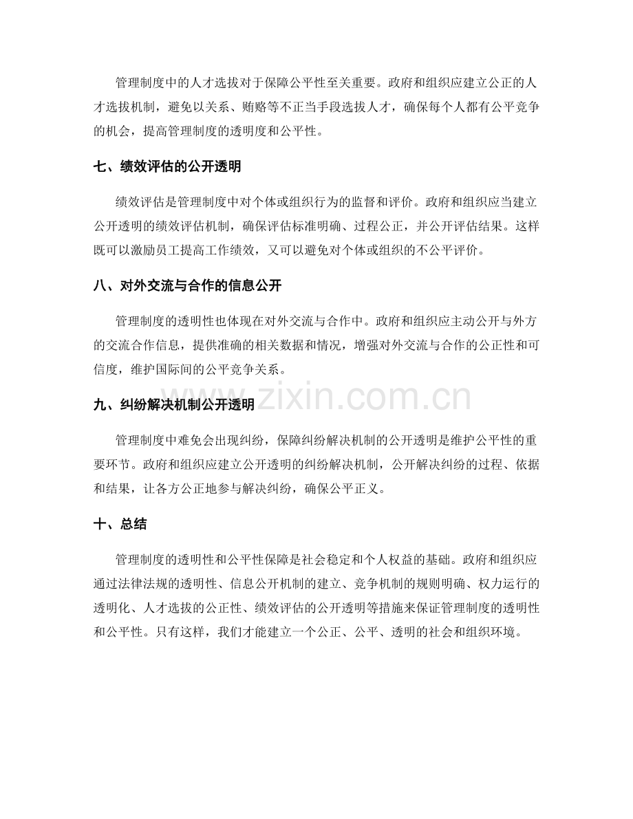 管理制度的透明性和公平性保障.docx_第2页