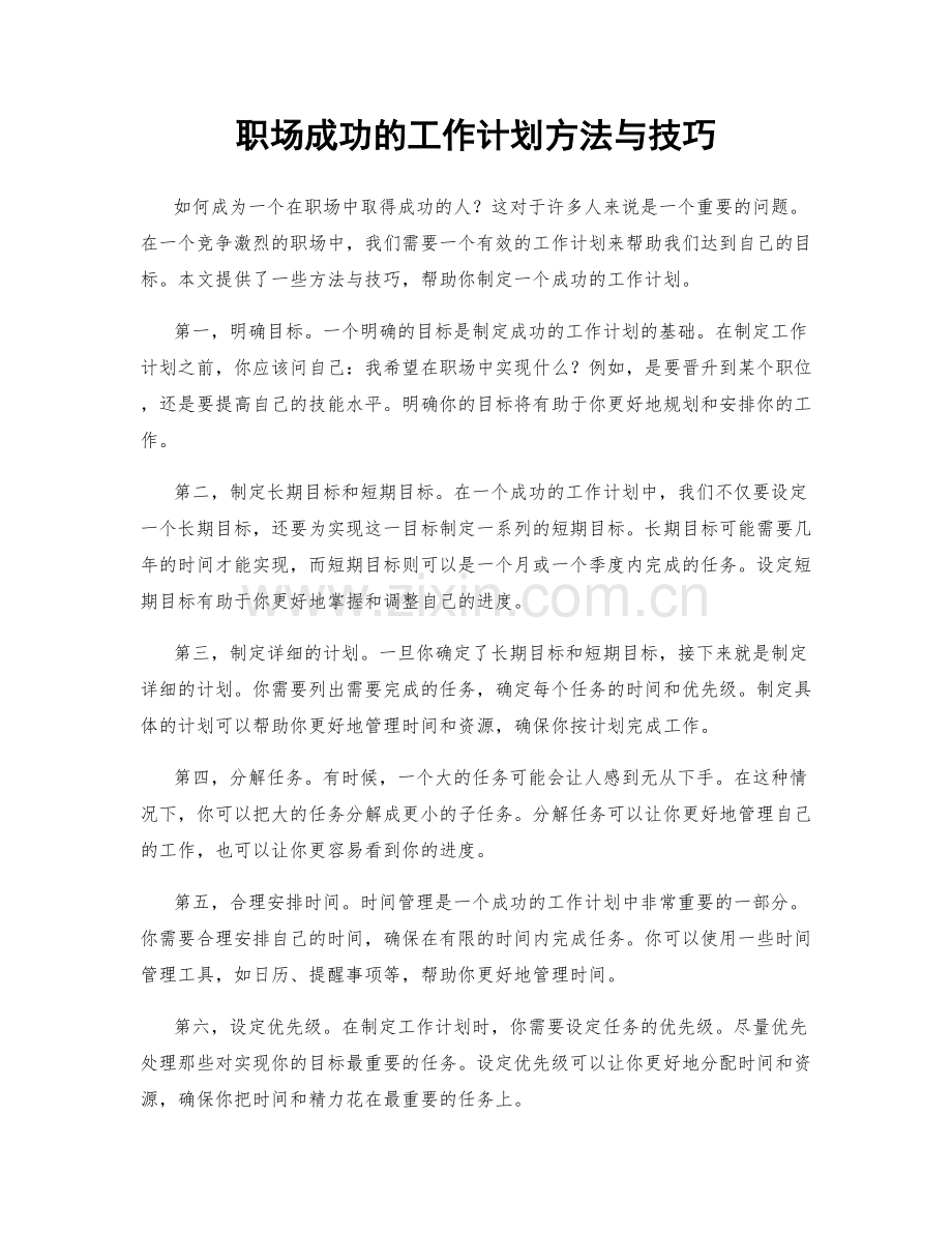 职场成功的工作计划方法与技巧.docx_第1页