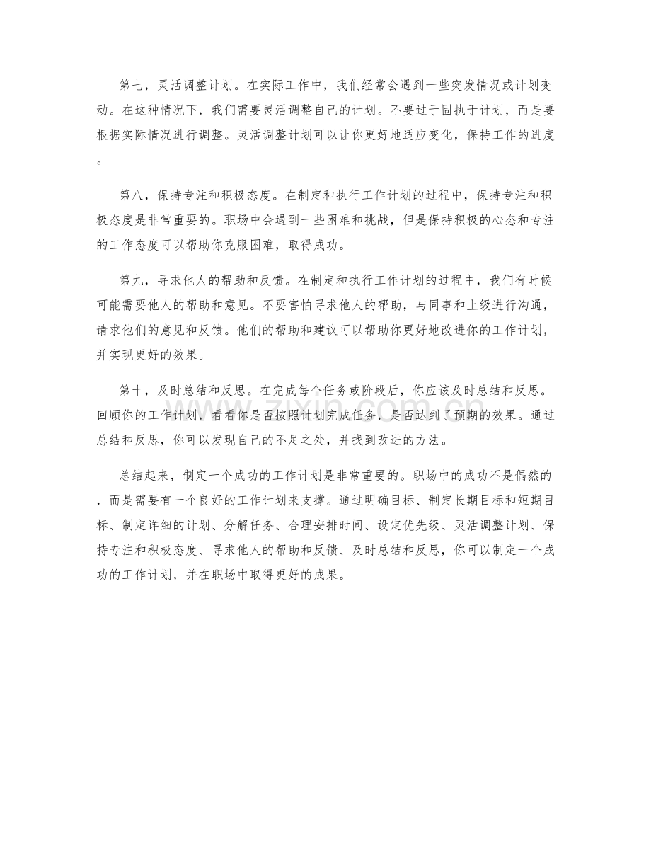 职场成功的工作计划方法与技巧.docx_第2页