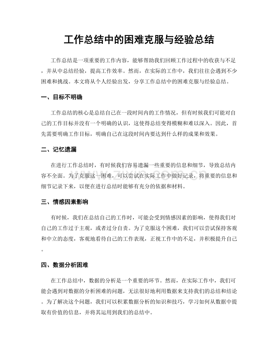 工作总结中的困难克服与经验总结.docx_第1页