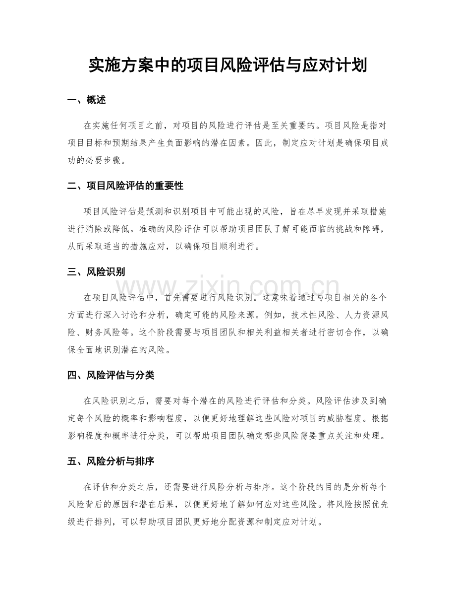 实施方案中的项目风险评估与应对计划.docx_第1页