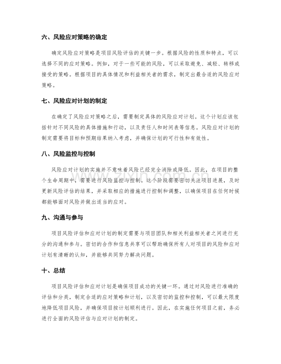 实施方案中的项目风险评估与应对计划.docx_第2页