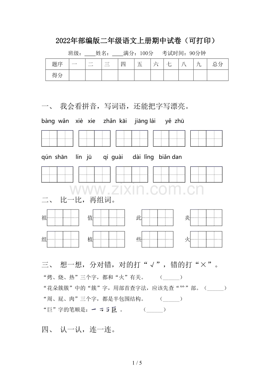 2022年部编版二年级语文上册期中试卷(可打印).doc_第1页