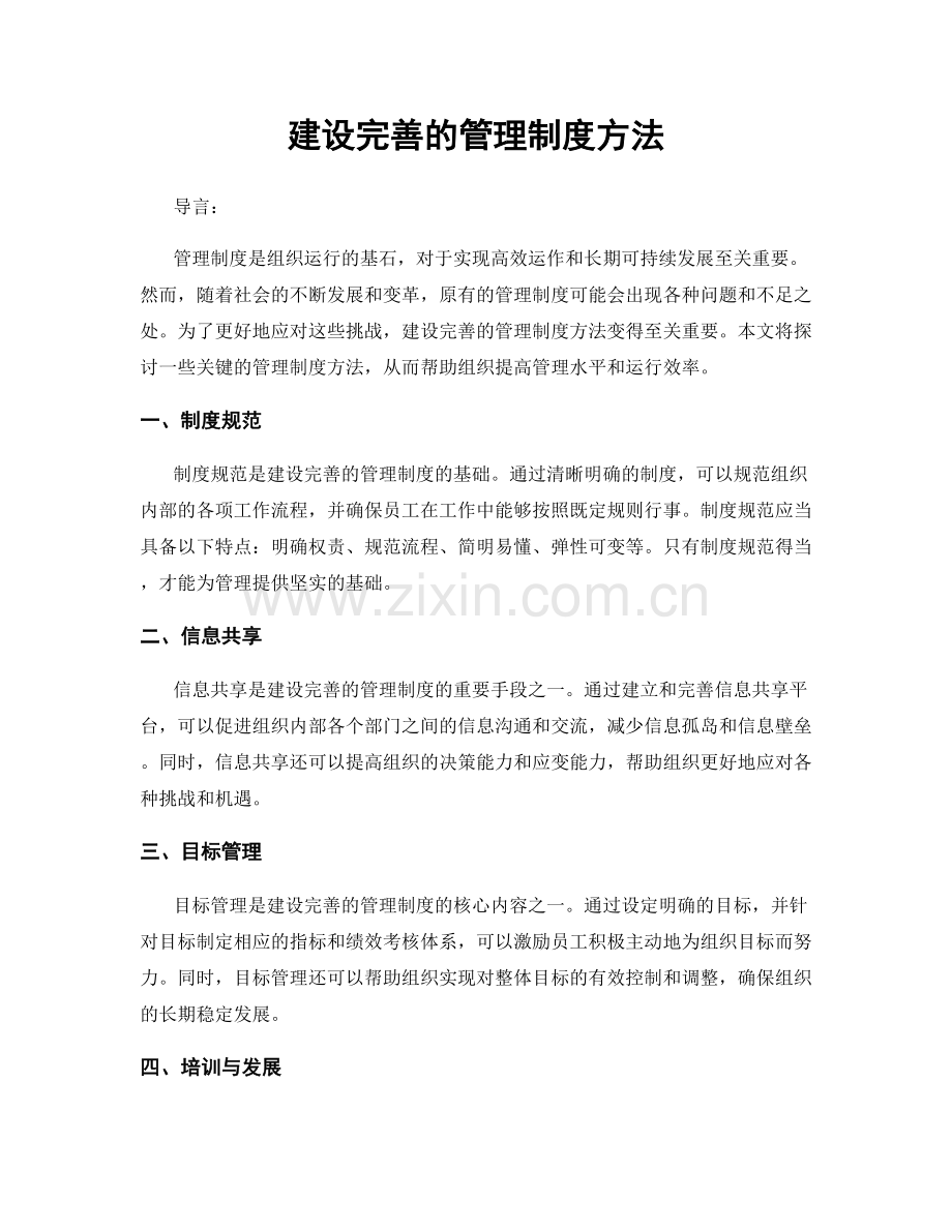 建设完善的管理制度方法.docx_第1页