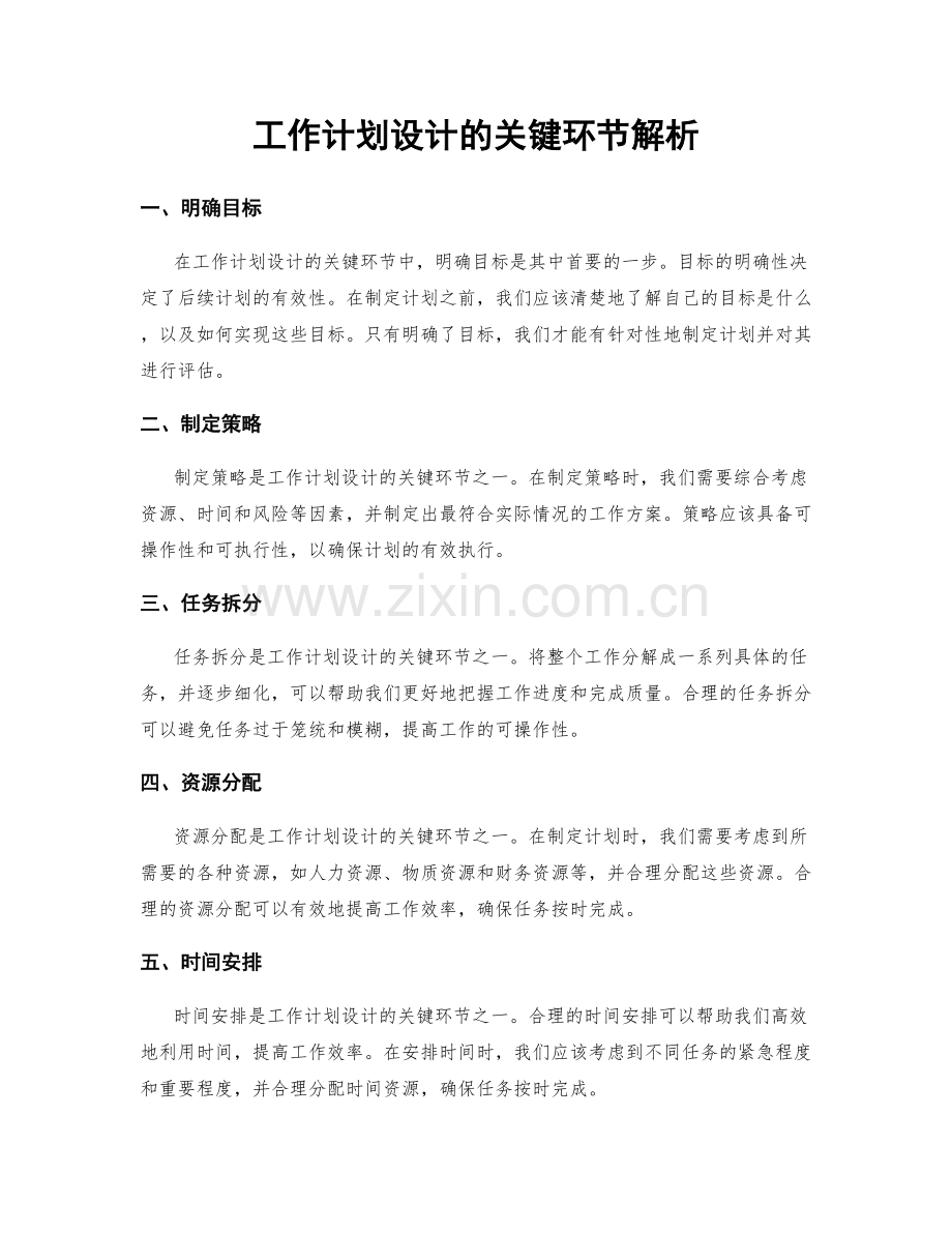 工作计划设计的关键环节解析.docx_第1页