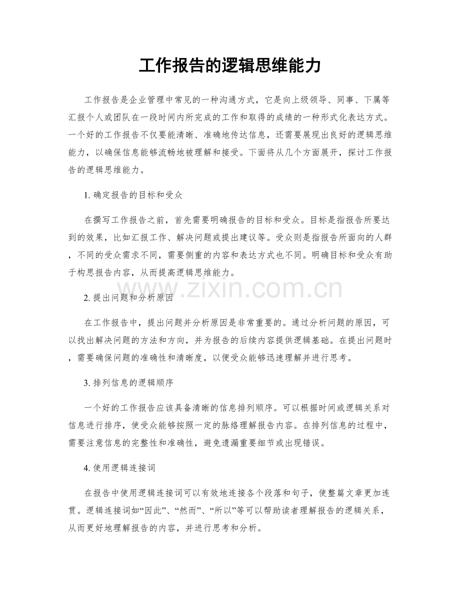 工作报告的逻辑思维能力.docx_第1页