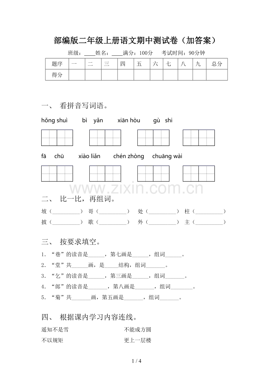 部编版二年级上册语文期中测试卷(加答案).doc_第1页