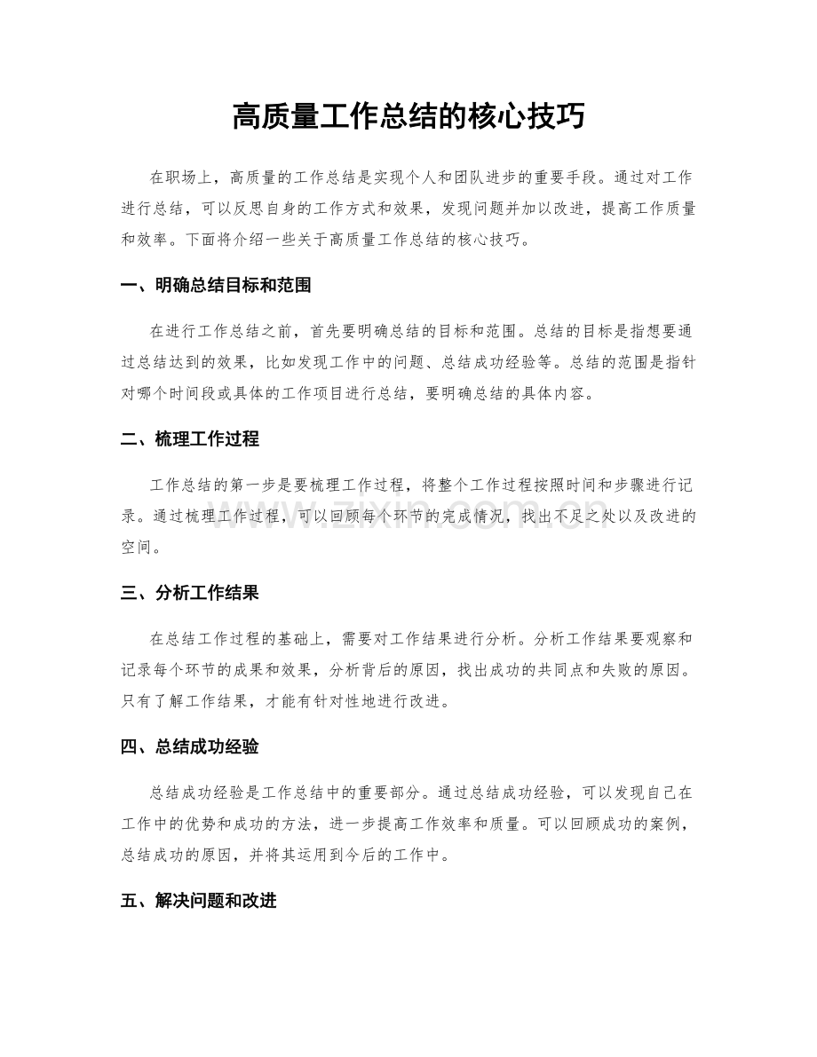 高质量工作总结的核心技巧.docx_第1页