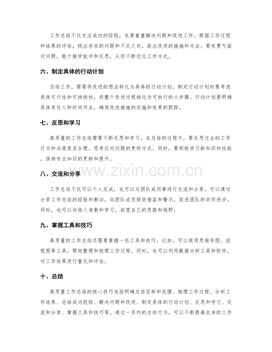 高质量工作总结的核心技巧.docx_第2页