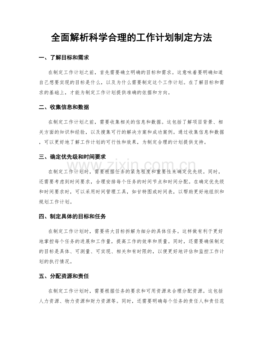 全面解析科学合理的工作计划制定方法.docx_第1页