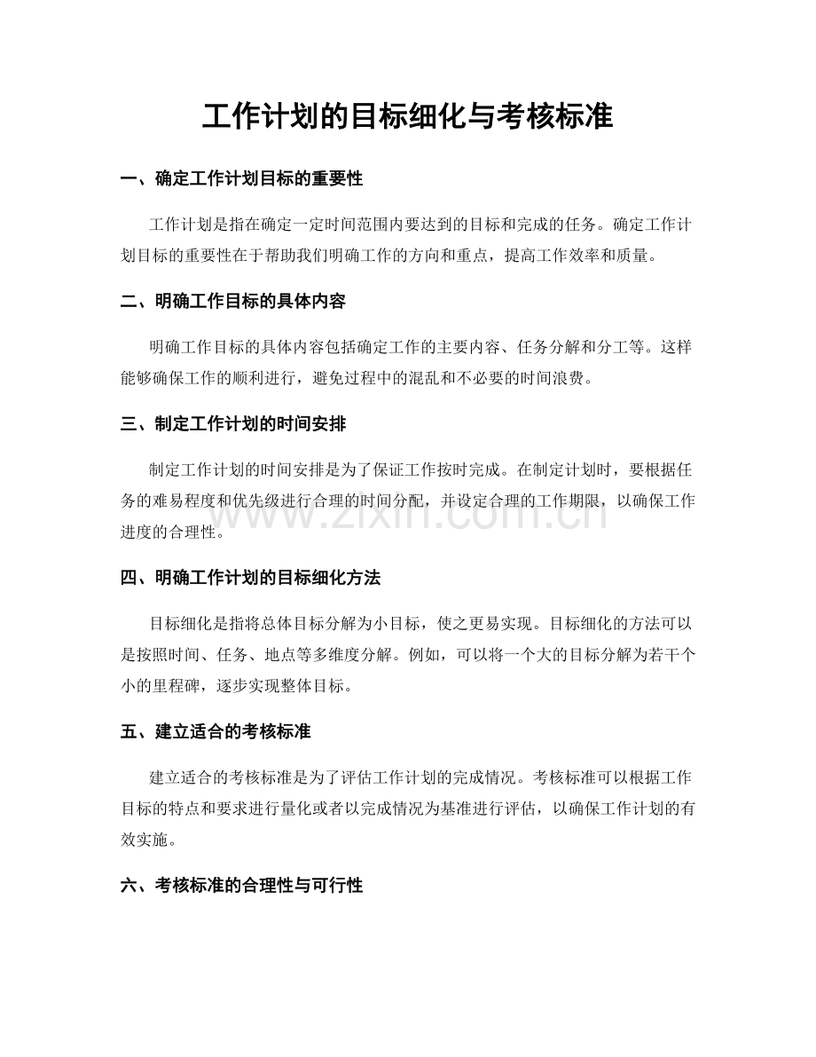 工作计划的目标细化与考核标准.docx_第1页