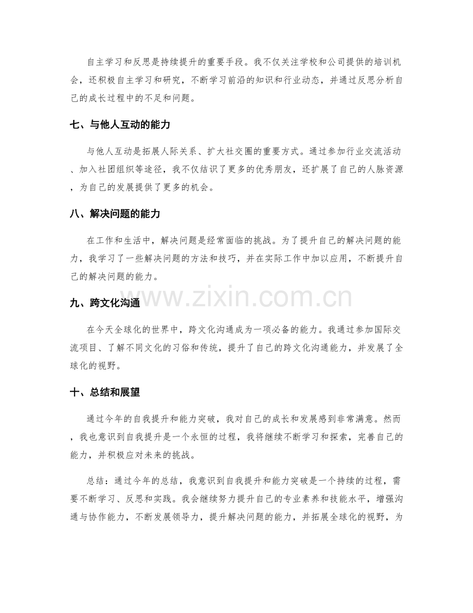 年终总结的自我提升和能力突破.docx_第2页