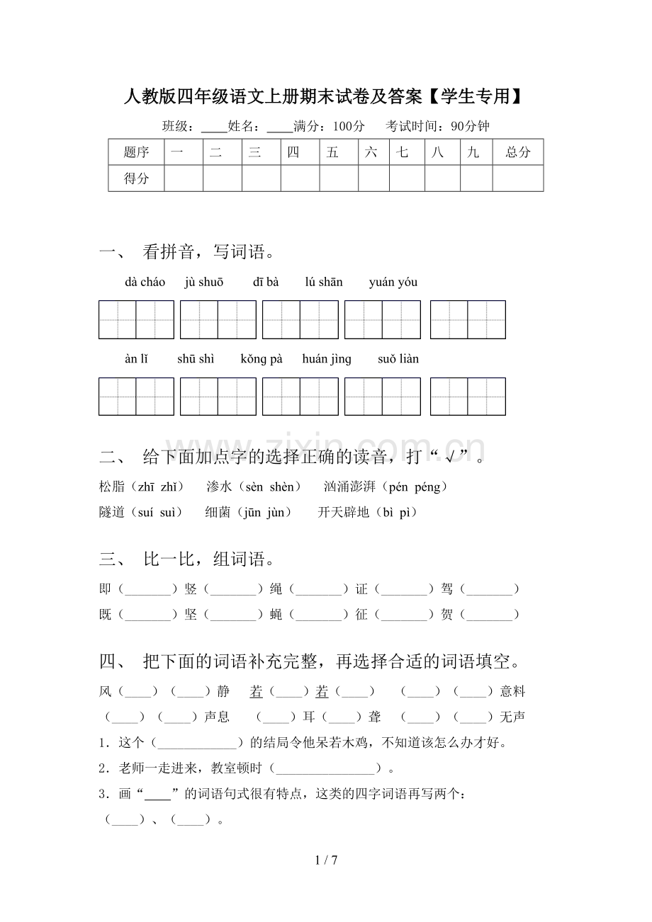 人教版四年级语文上册期末试卷及答案【学生专用】.doc_第1页