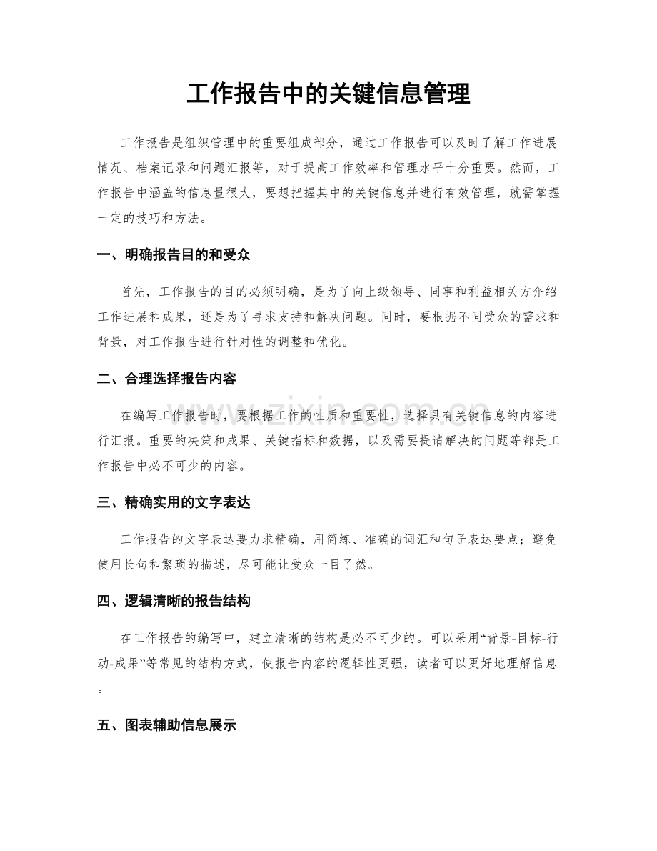 工作报告中的关键信息管理.docx_第1页