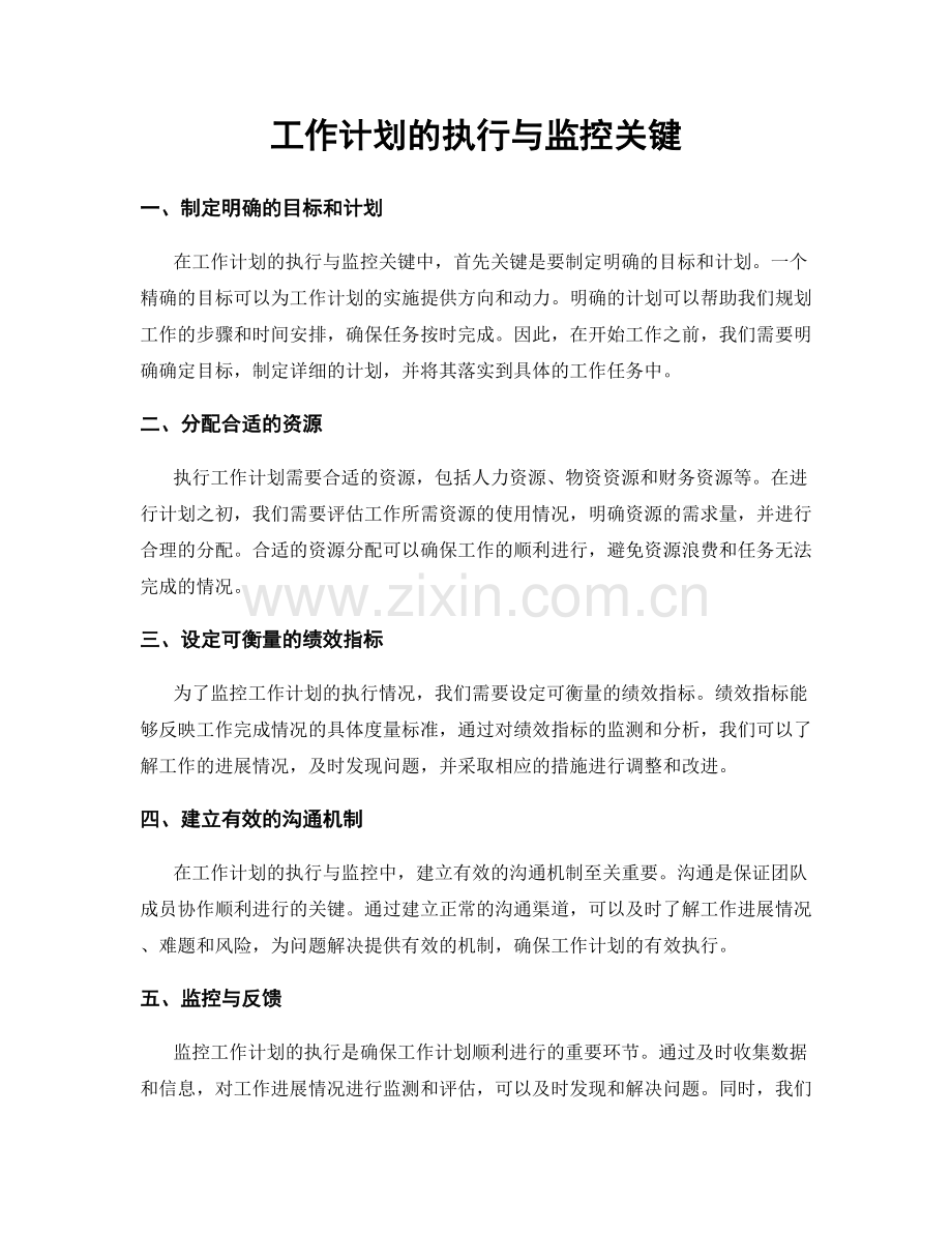 工作计划的执行与监控关键.docx_第1页