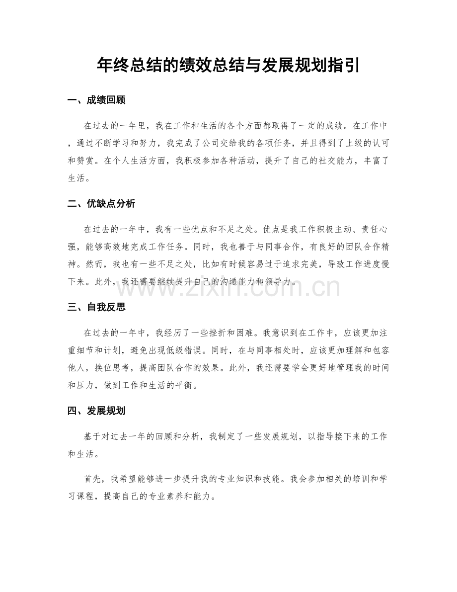 年终总结的绩效总结与发展规划指引.docx_第1页