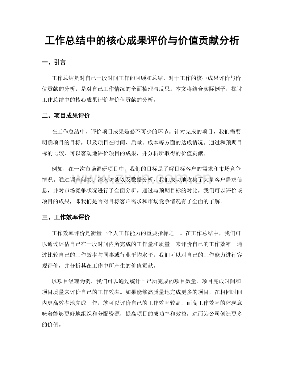 工作总结中的核心成果评价与价值贡献分析.docx_第1页