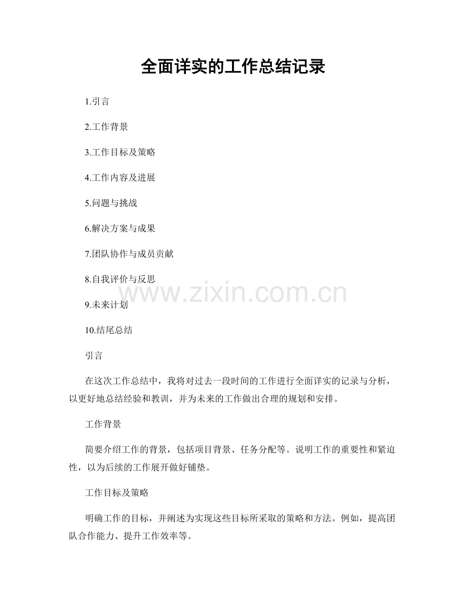 全面详实的工作总结记录.docx_第1页