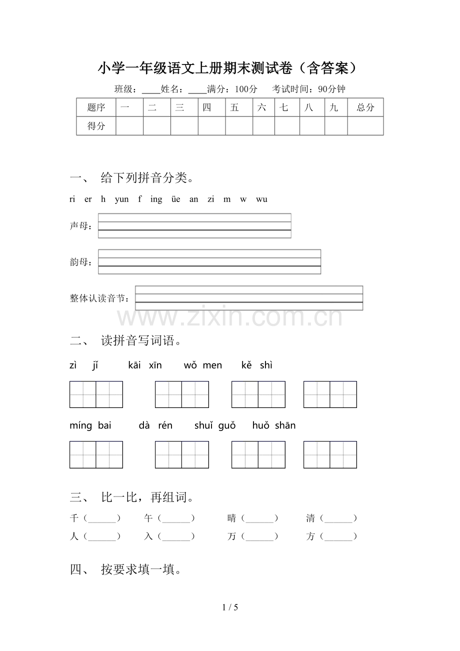 小学一年级语文上册期末测试卷(含答案).doc_第1页