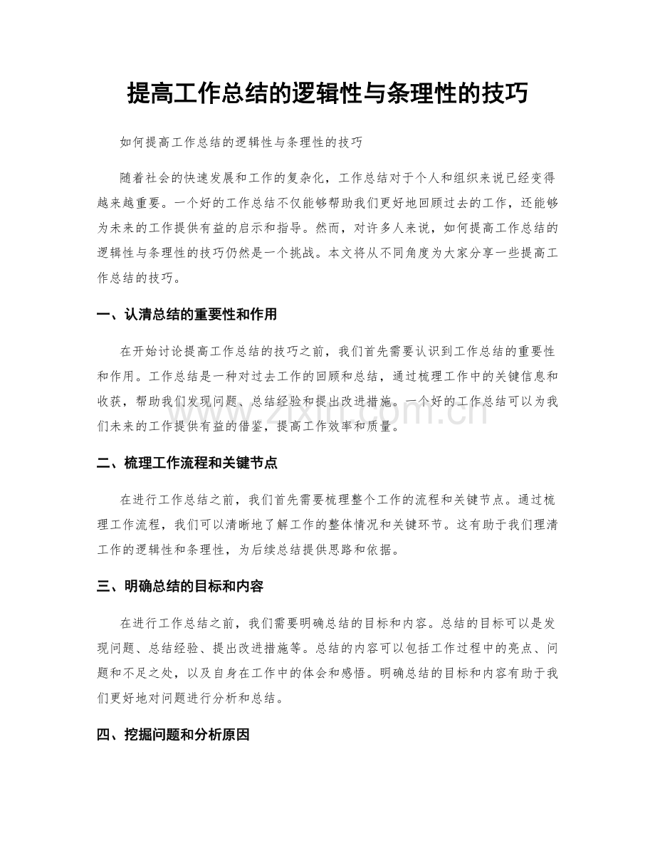 提高工作总结的逻辑性与条理性的技巧.docx_第1页