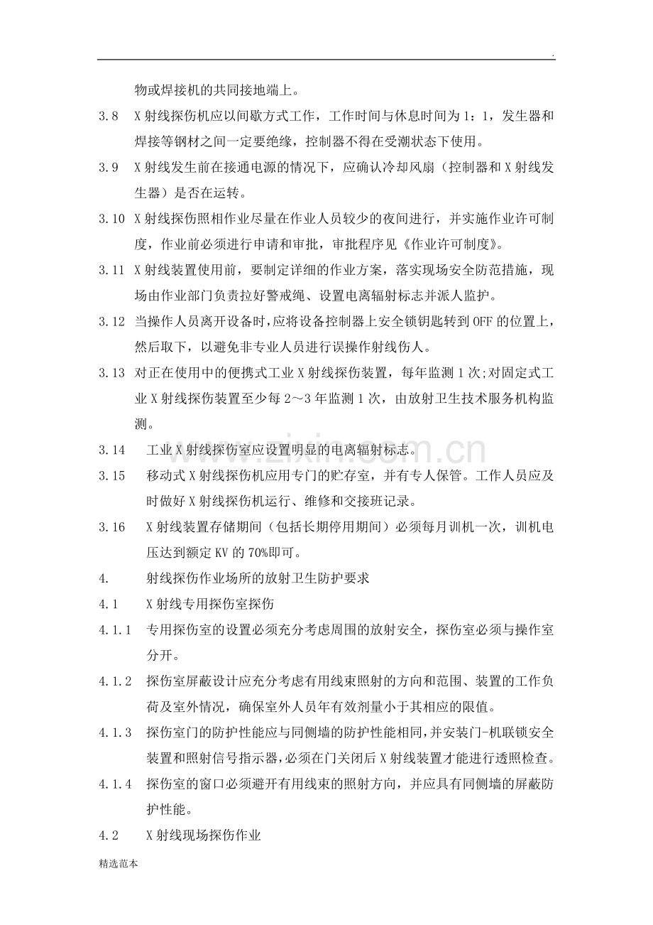 X射线探伤安全管理制度.doc_第2页