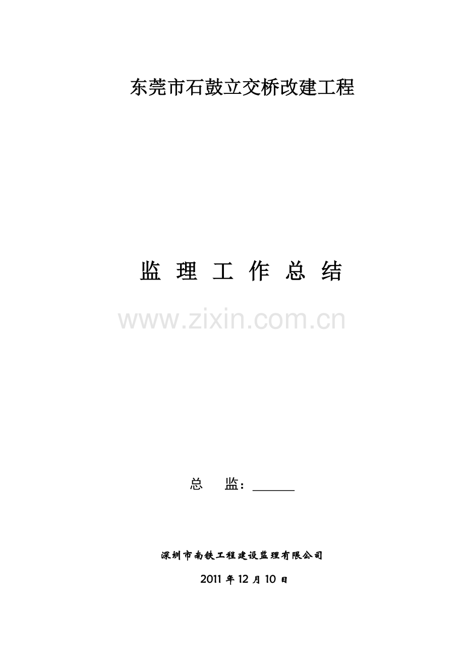 桥梁工程监理工作总结.doc_第1页