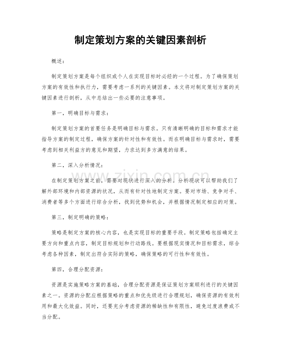 制定策划方案的关键因素剖析.docx_第1页