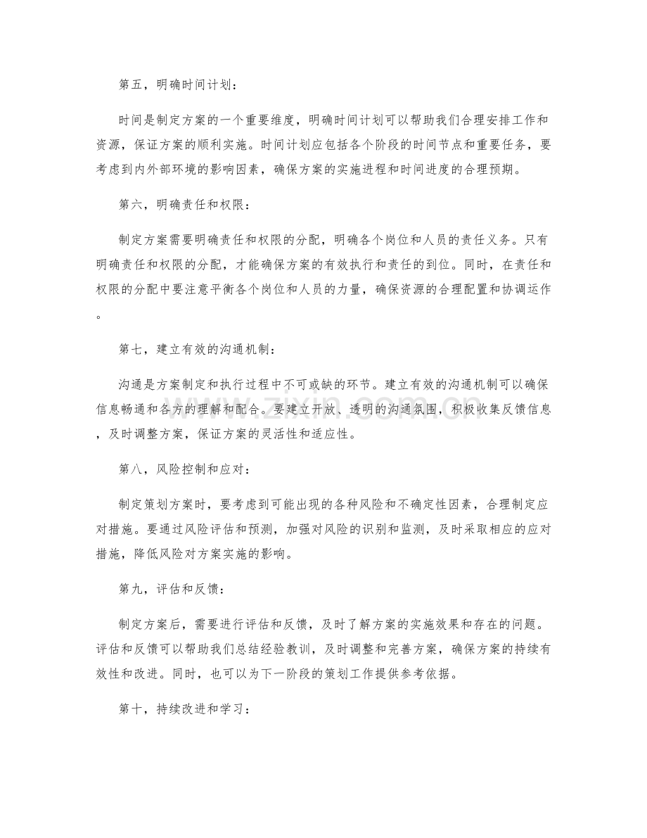 制定策划方案的关键因素剖析.docx_第2页