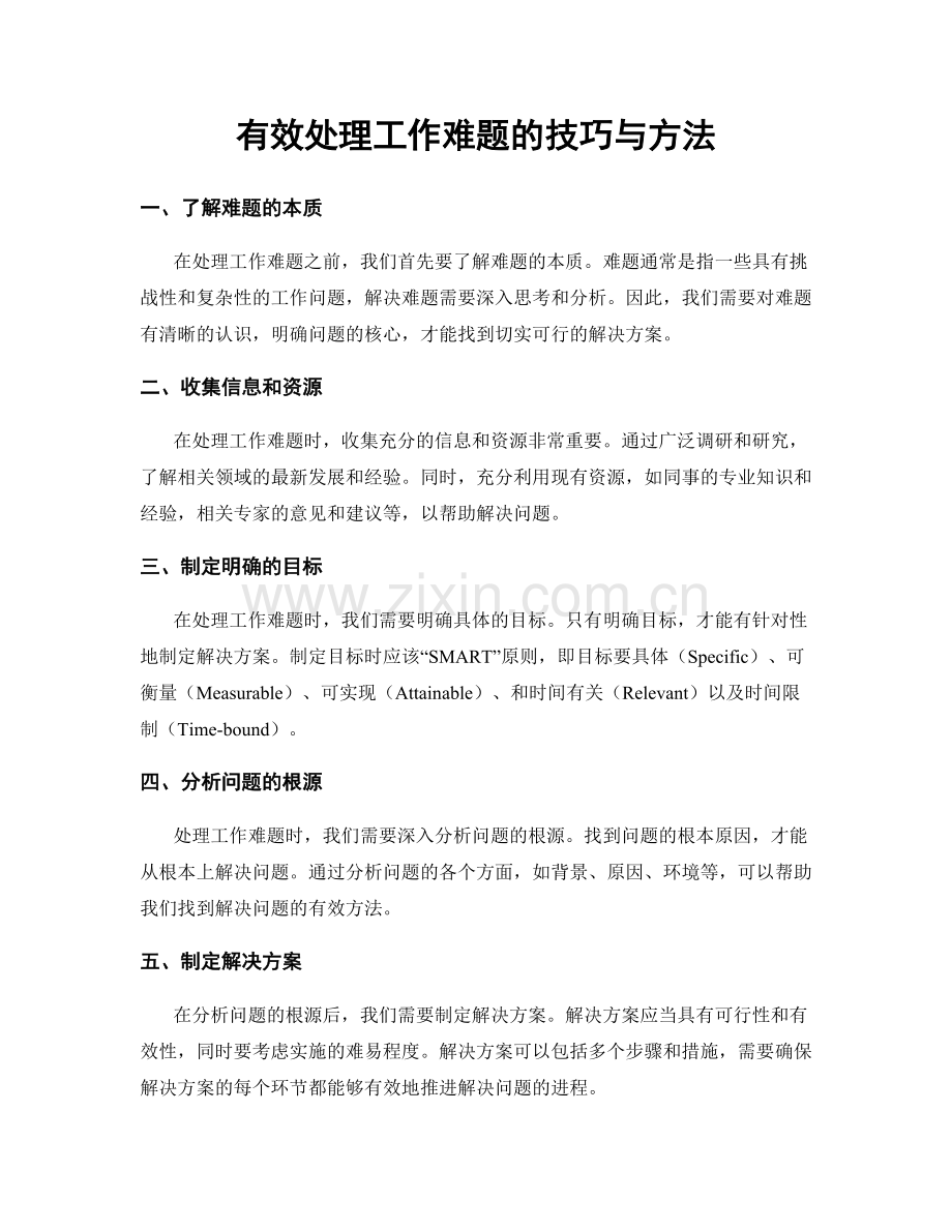 有效处理工作难题的技巧与方法.docx_第1页