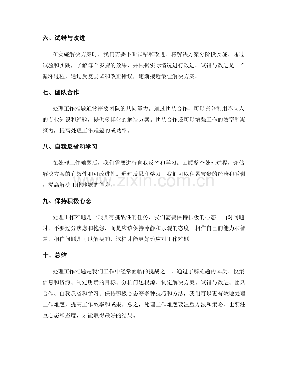 有效处理工作难题的技巧与方法.docx_第2页