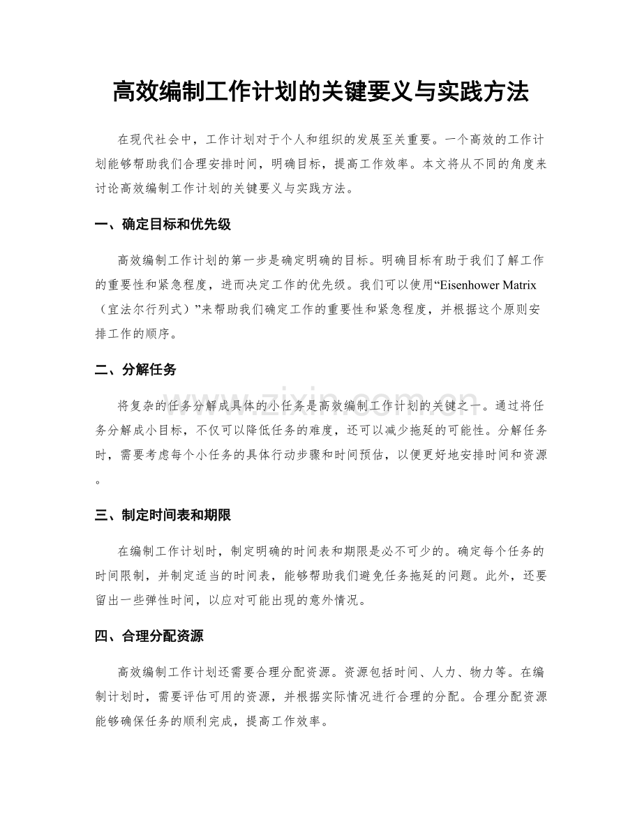 高效编制工作计划的关键要义与实践方法.docx_第1页