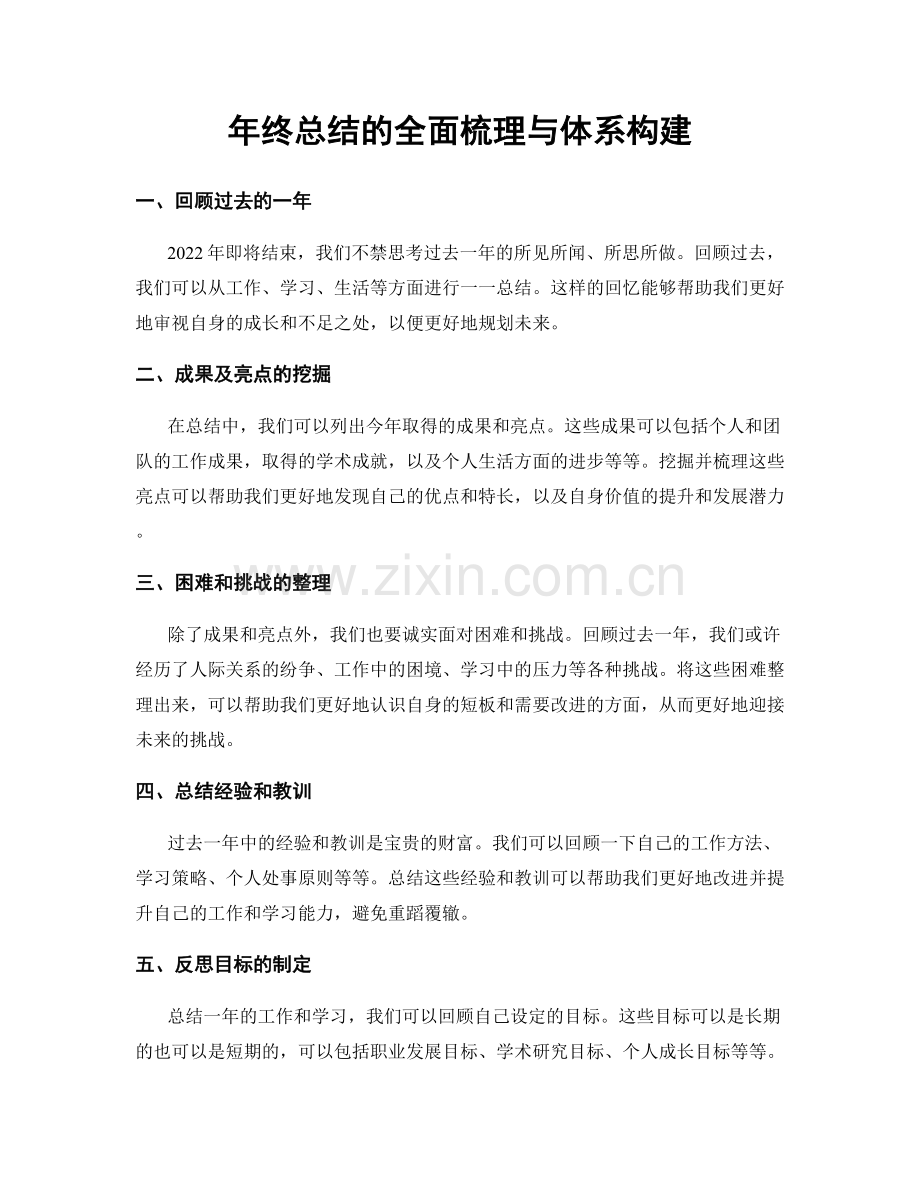 年终总结的全面梳理与体系构建.docx_第1页