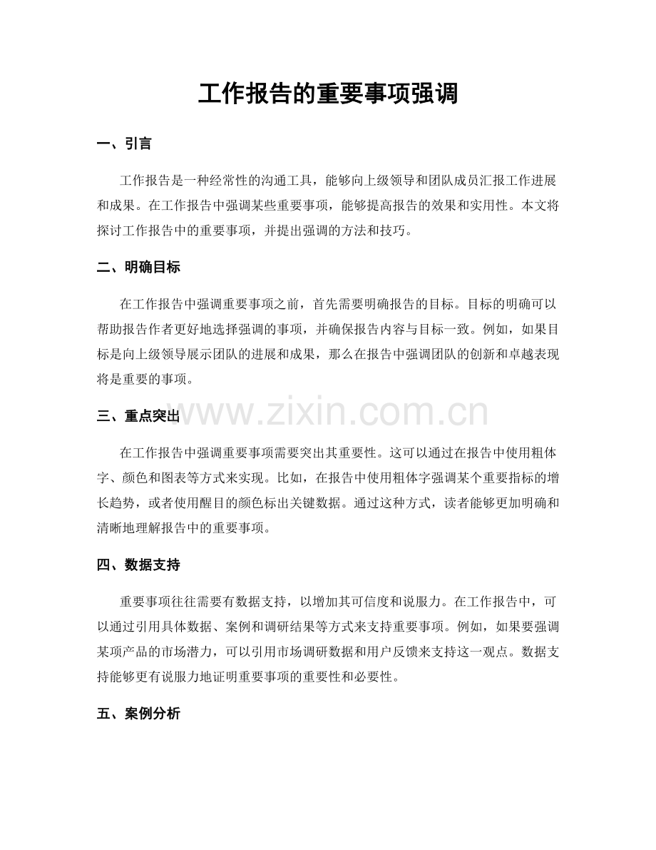 工作报告的重要事项强调.docx_第1页