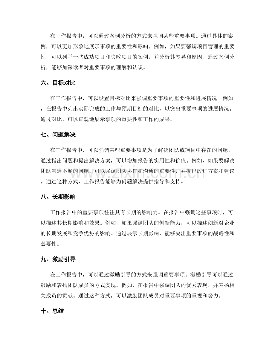 工作报告的重要事项强调.docx_第2页