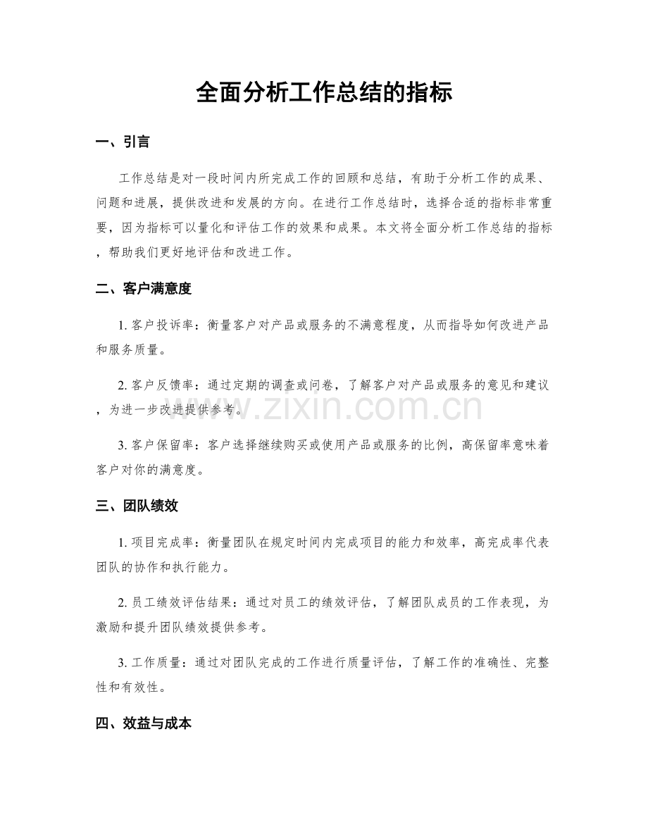 全面分析工作总结的指标.docx_第1页