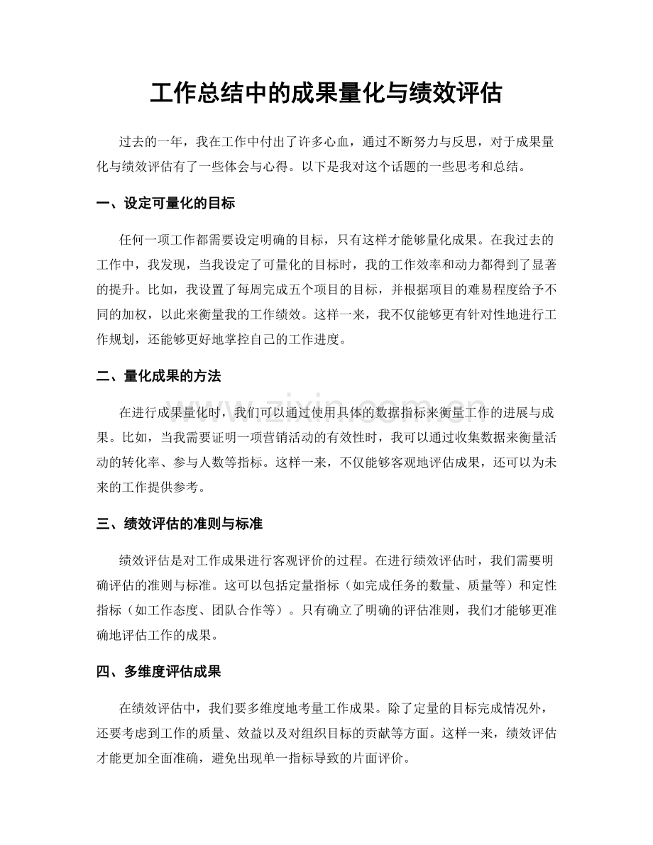 工作总结中的成果量化与绩效评估.docx_第1页